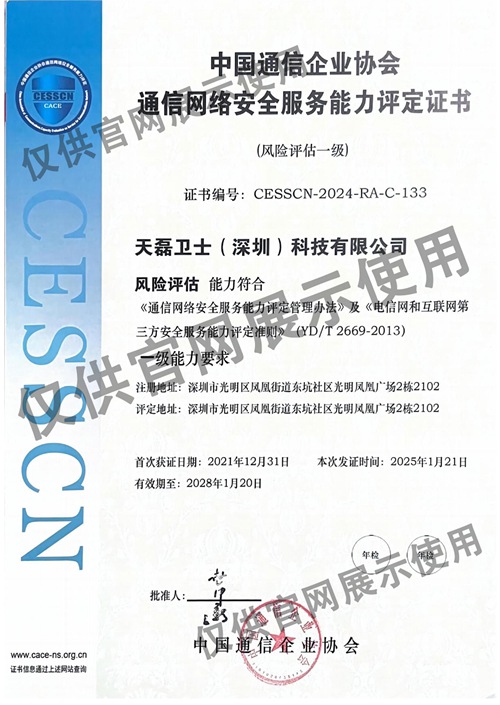 1739340045515075.jpg 通信风险评估证书-1_副本.jpg